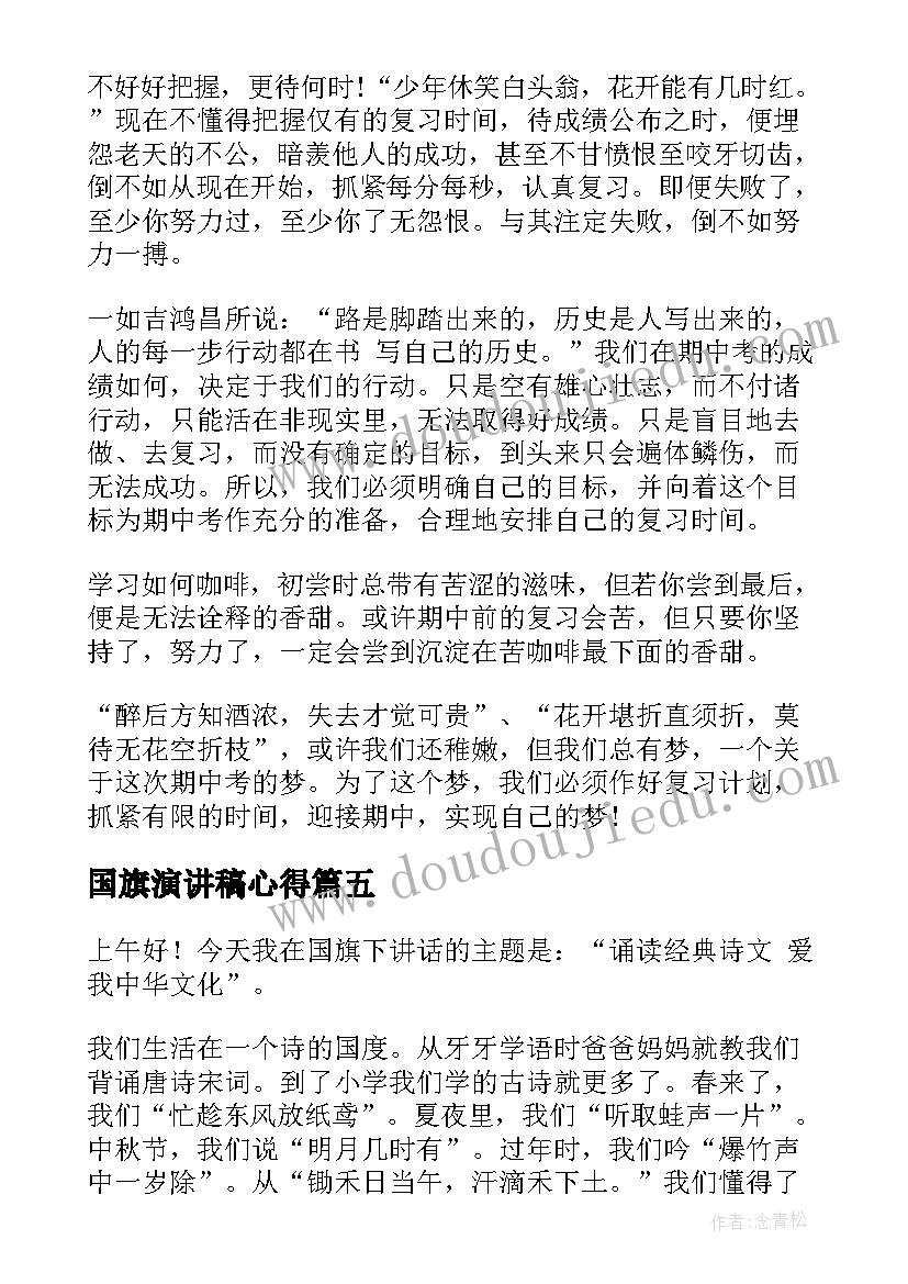 2023年国旗演讲稿心得(模板8篇)