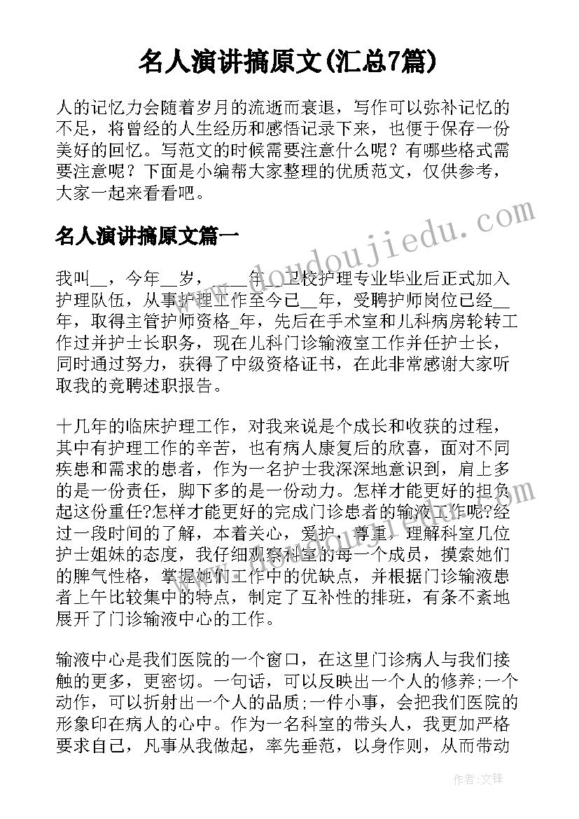 名人演讲搞原文(汇总7篇)