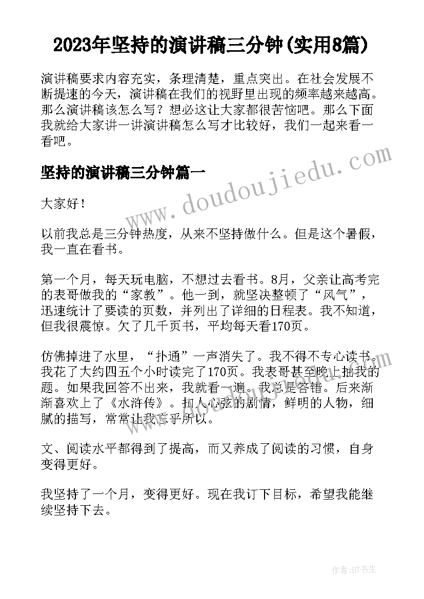 2023年坚持的演讲稿三分钟(实用8篇)