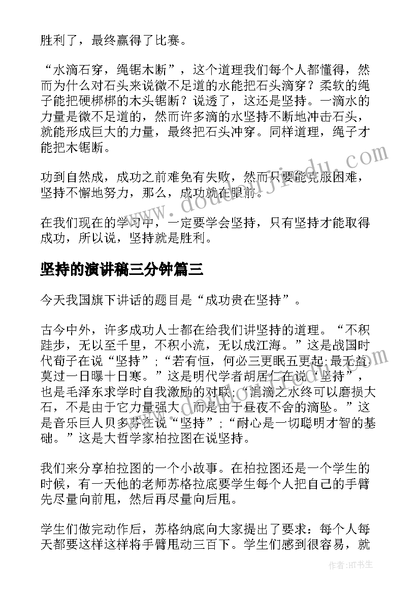 2023年坚持的演讲稿三分钟(实用8篇)