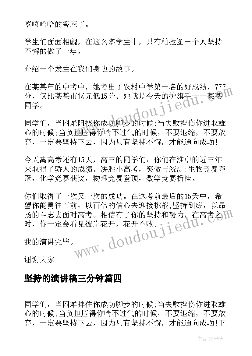 2023年坚持的演讲稿三分钟(实用8篇)