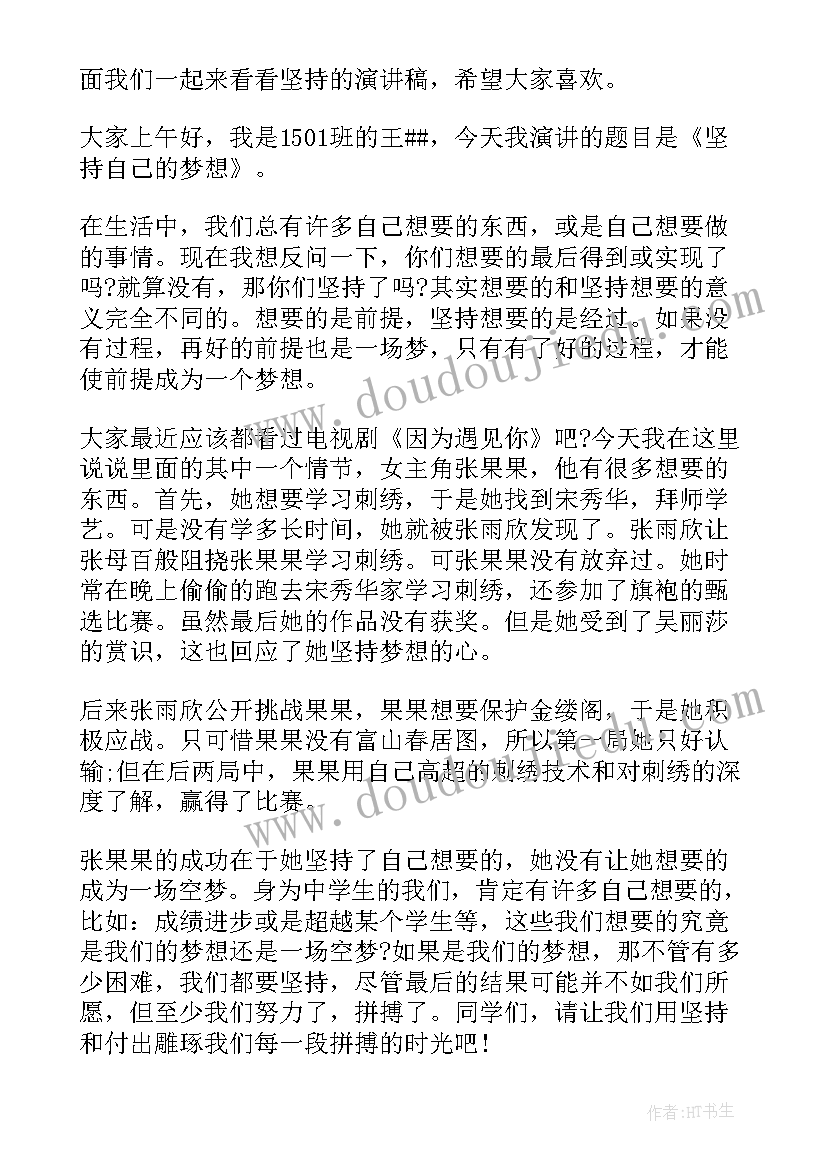 2023年坚持的演讲稿三分钟(实用8篇)