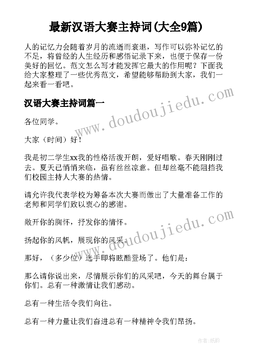 最新汉语大赛主持词(大全9篇)