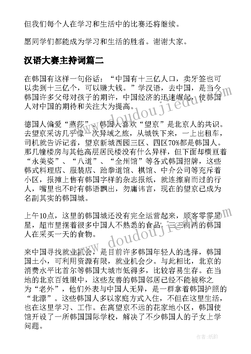 最新汉语大赛主持词(大全9篇)