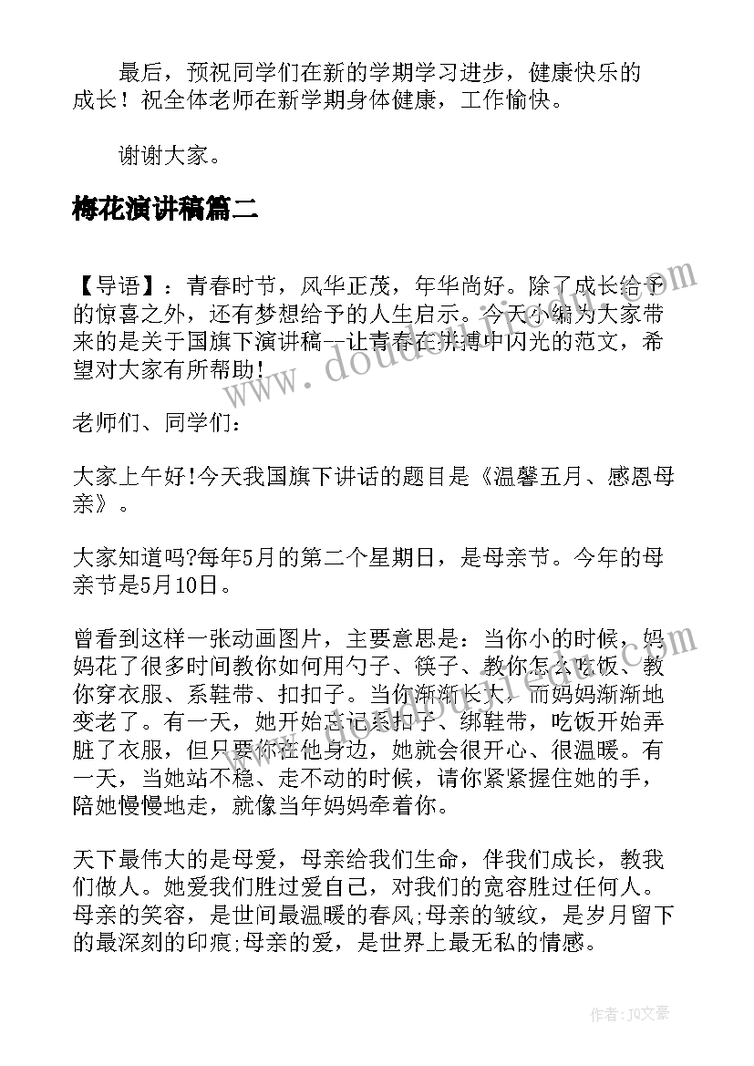 2023年梅花演讲稿(优秀8篇)