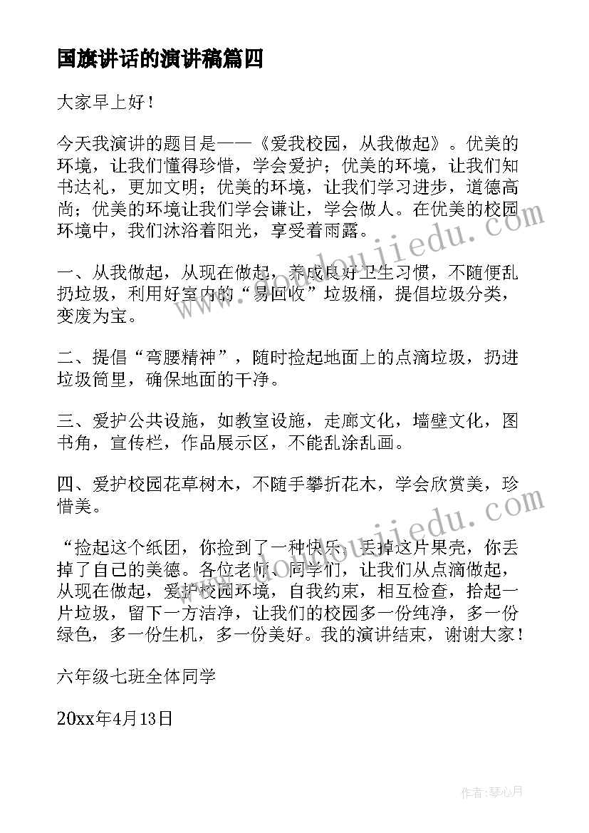 2023年国旗讲话的演讲稿 国旗下演讲稿(精选10篇)