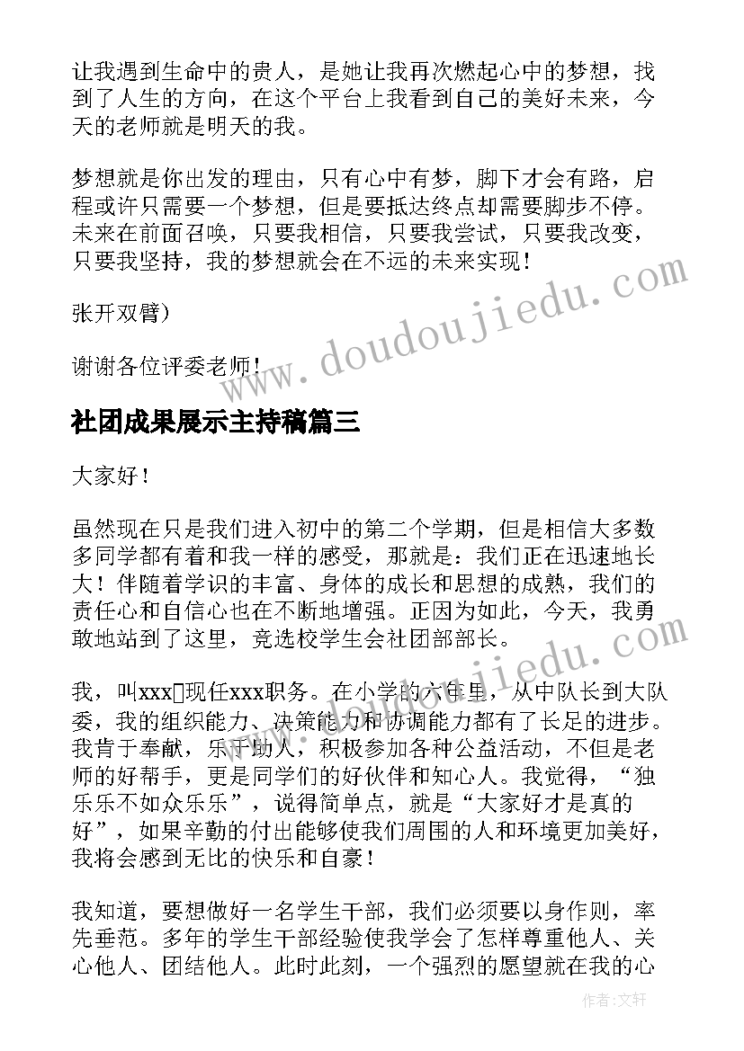 社团成果展示主持稿(优秀8篇)