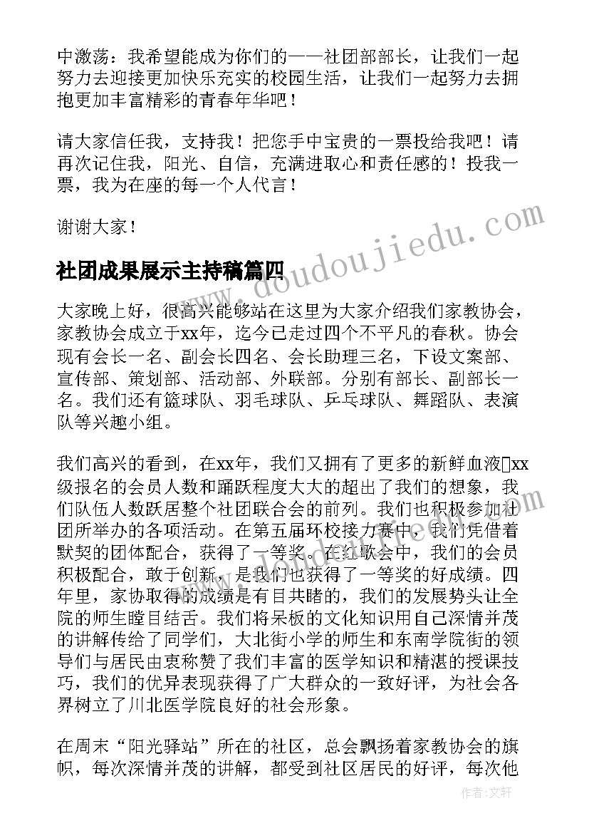 社团成果展示主持稿(优秀8篇)