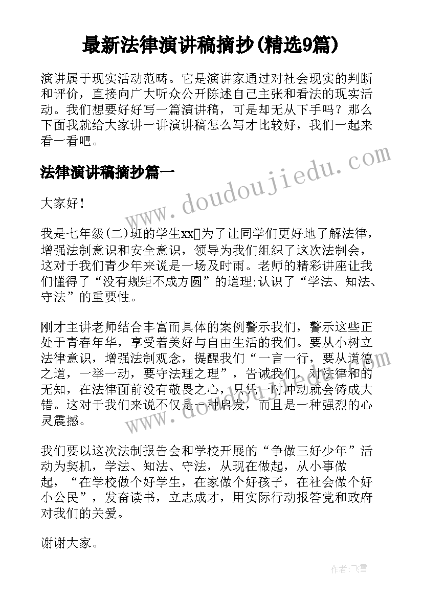 最新法律演讲稿摘抄(精选9篇)