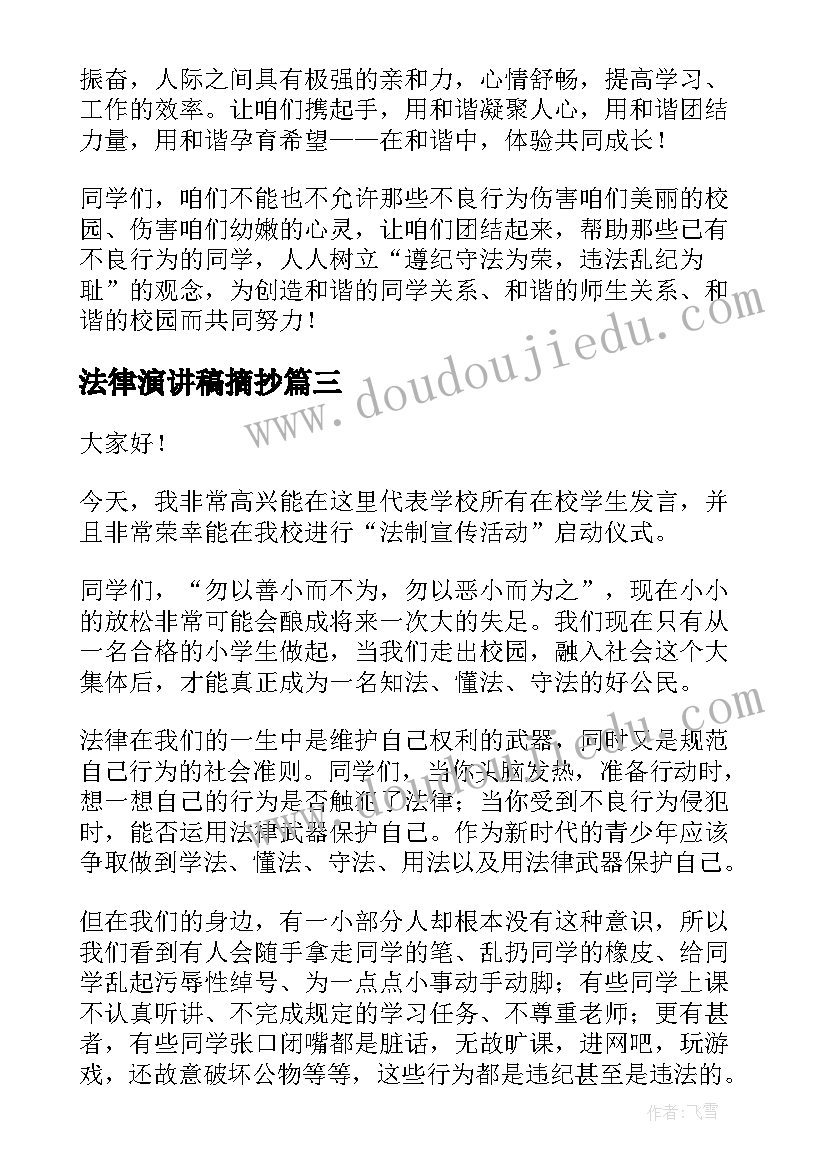 最新法律演讲稿摘抄(精选9篇)