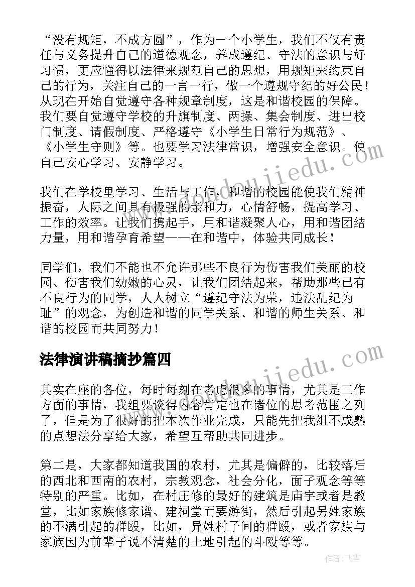 最新法律演讲稿摘抄(精选9篇)