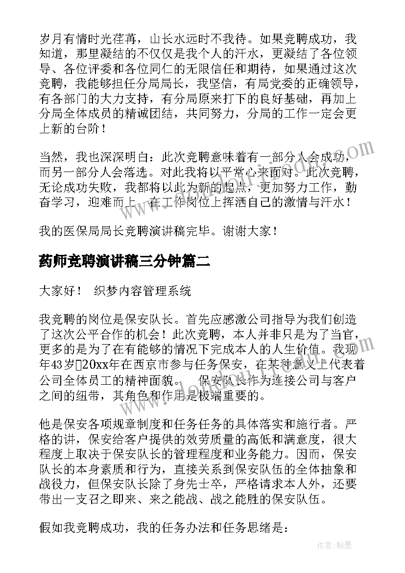 最新药师竞聘演讲稿三分钟(通用8篇)