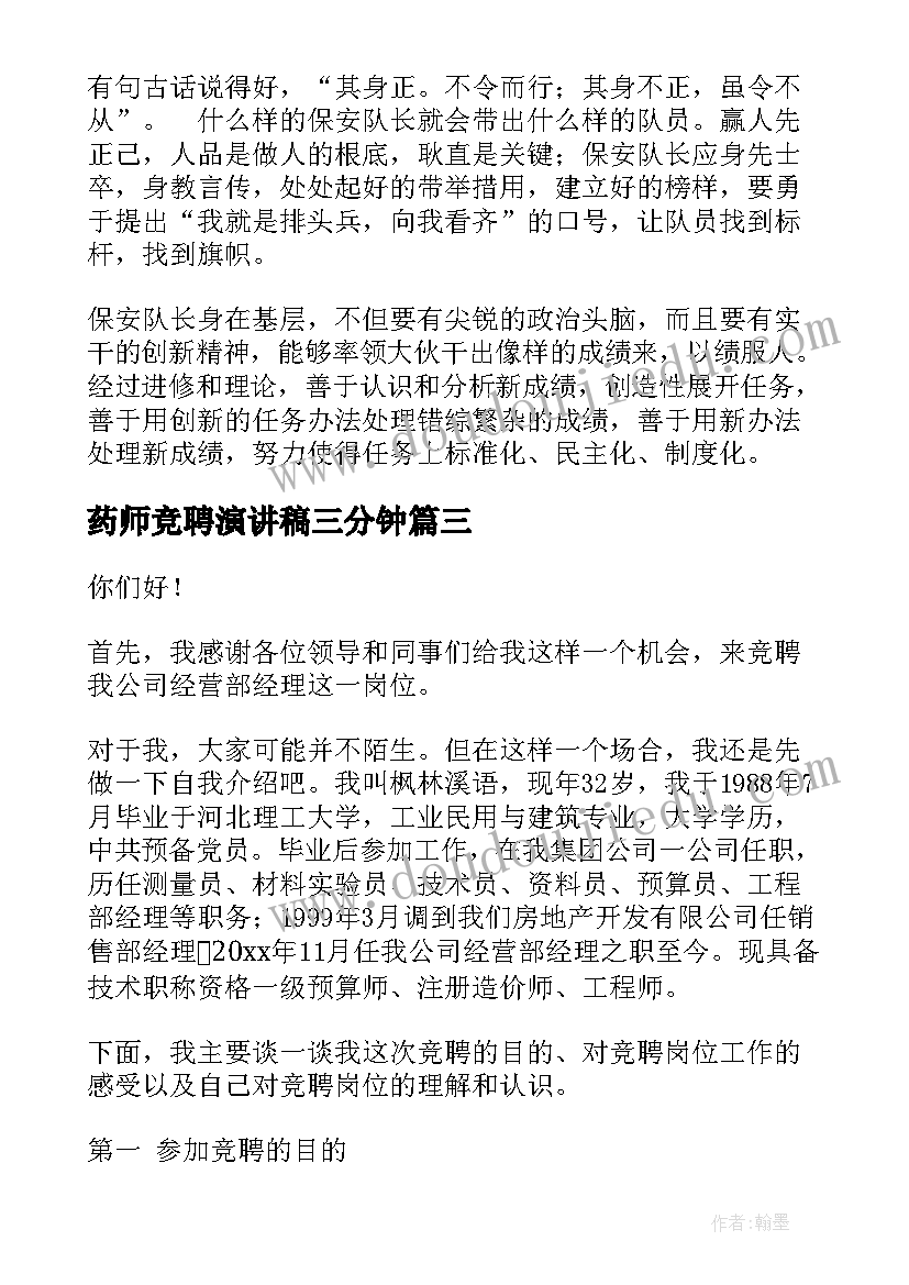 最新药师竞聘演讲稿三分钟(通用8篇)