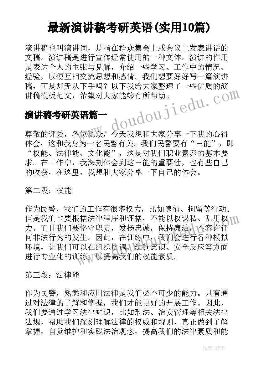 最新演讲稿考研英语(实用10篇)