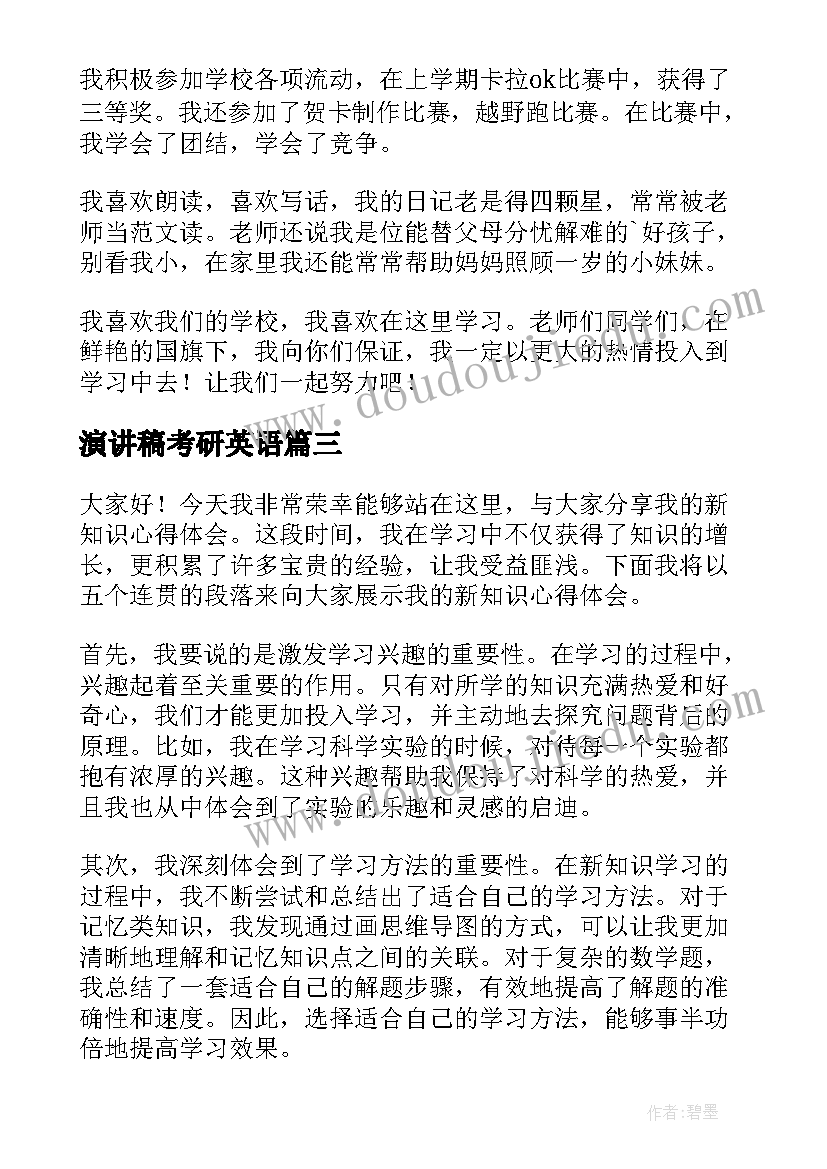 最新演讲稿考研英语(实用10篇)