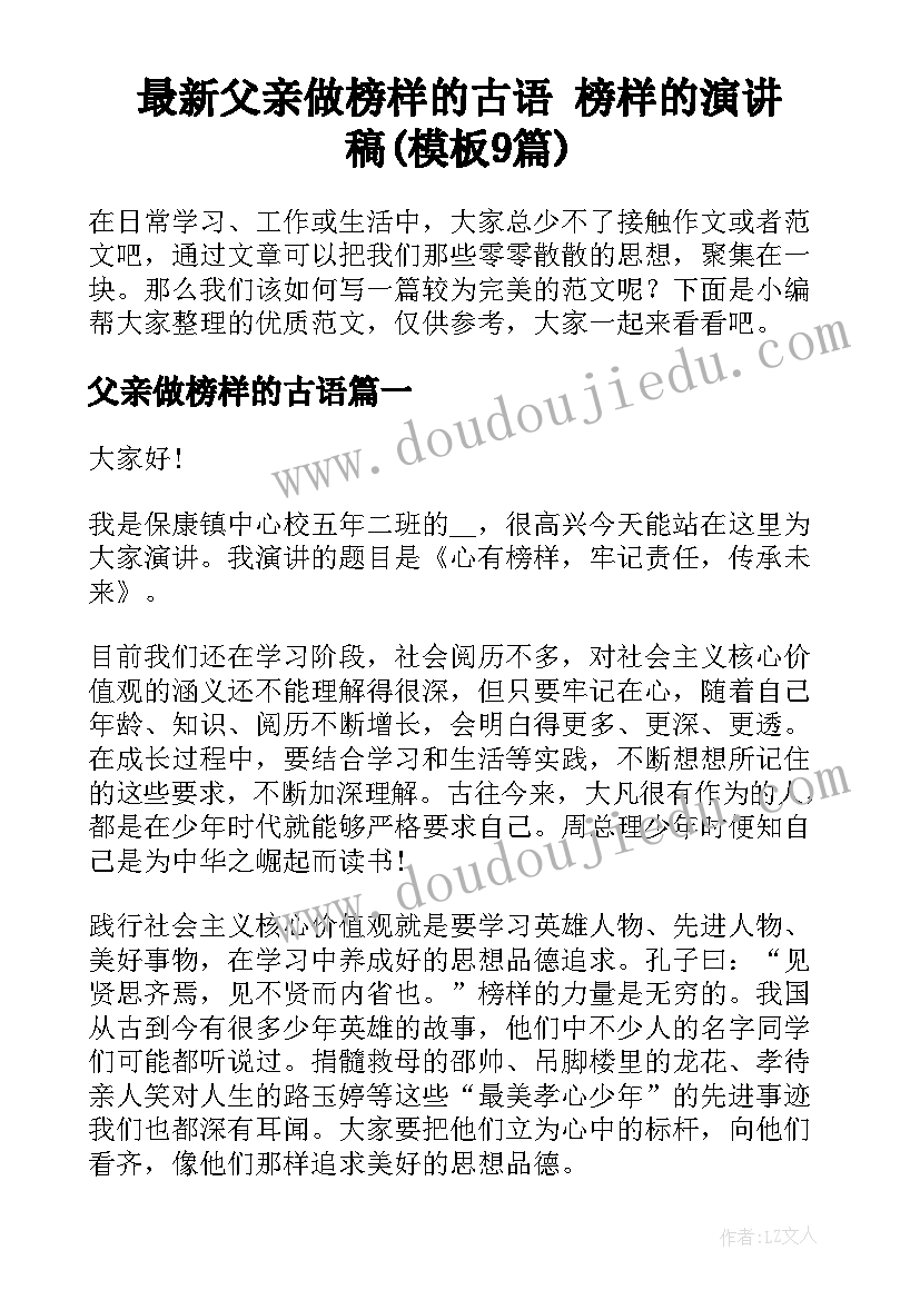 最新父亲做榜样的古语 榜样的演讲稿(模板9篇)