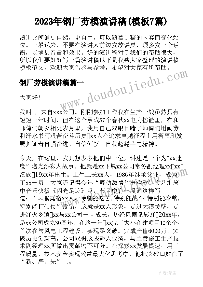 2023年钢厂劳模演讲稿(模板7篇)