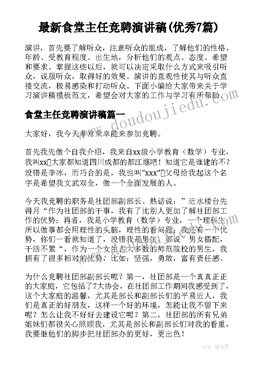 最新食堂主任竞聘演讲稿(优秀7篇)