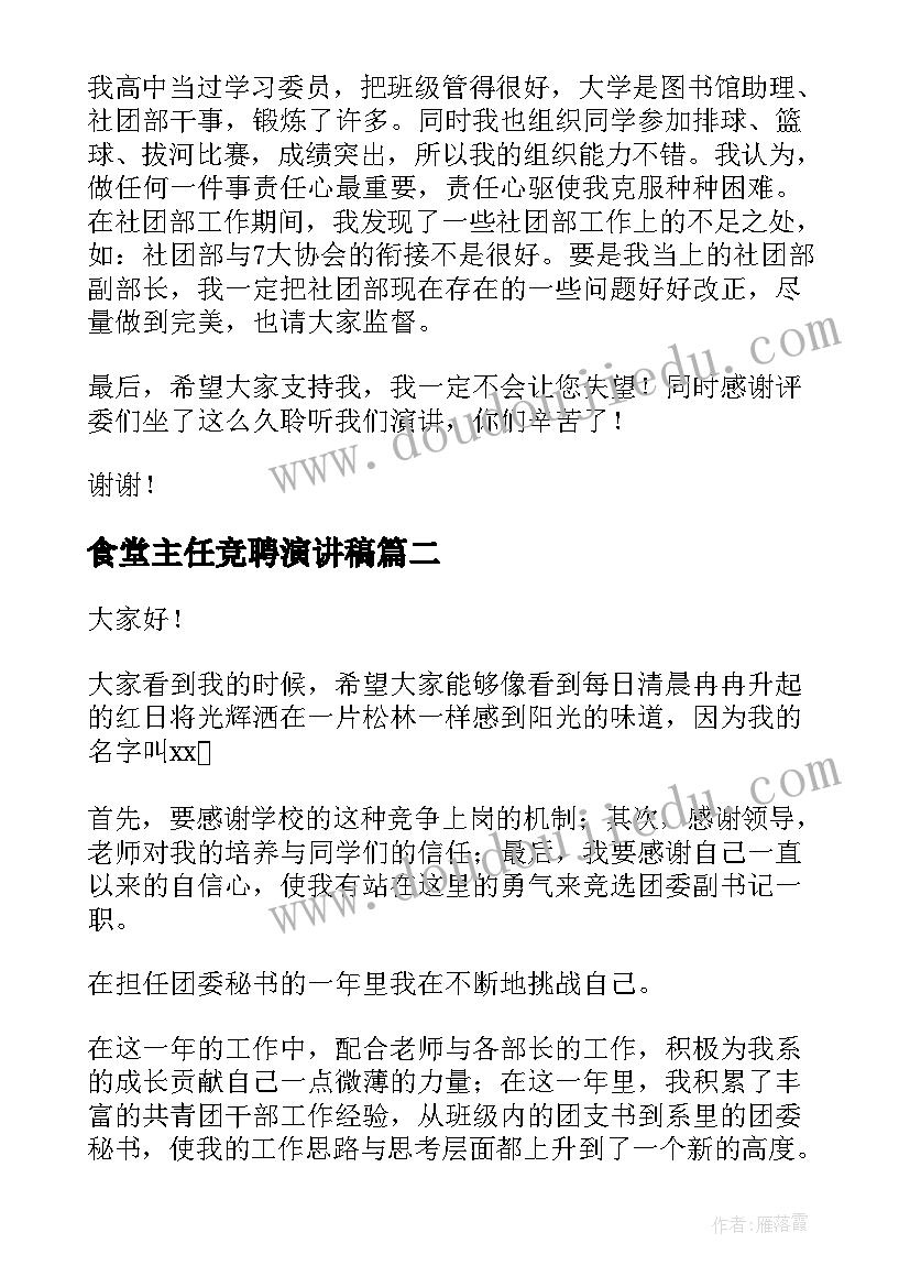 最新食堂主任竞聘演讲稿(优秀7篇)