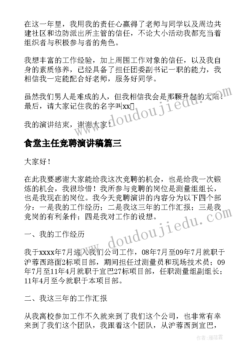 最新食堂主任竞聘演讲稿(优秀7篇)