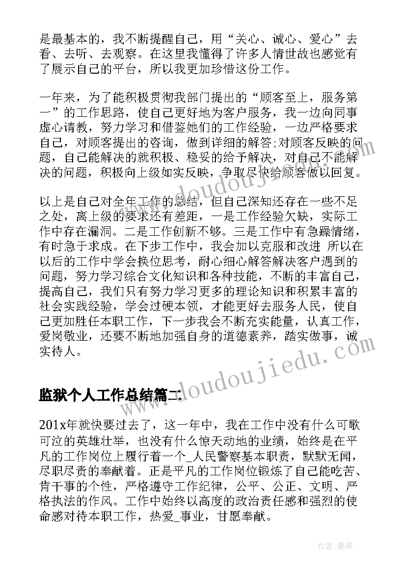 监狱个人工作总结(模板7篇)