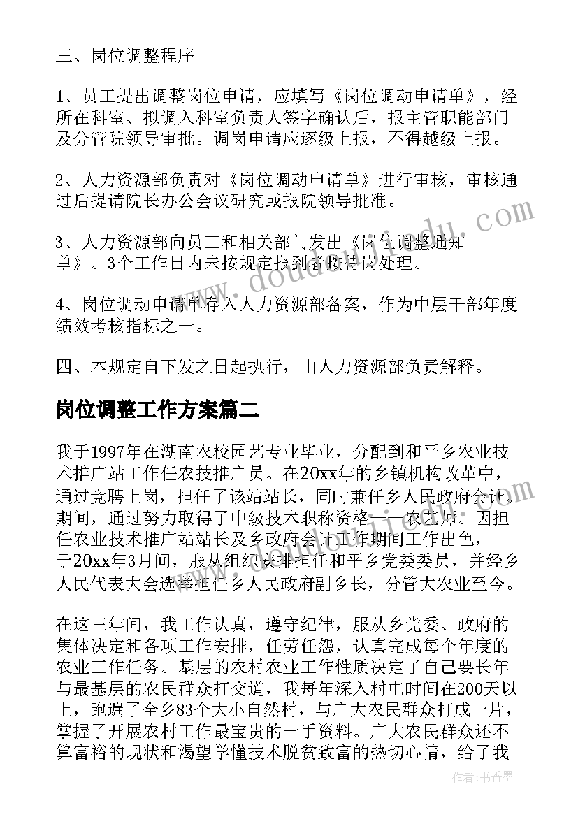 2023年岗位调整工作方案(实用8篇)