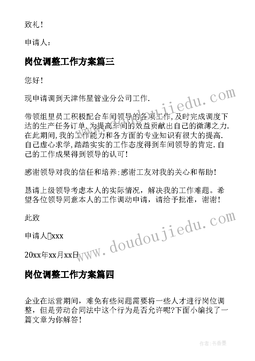 2023年岗位调整工作方案(实用8篇)