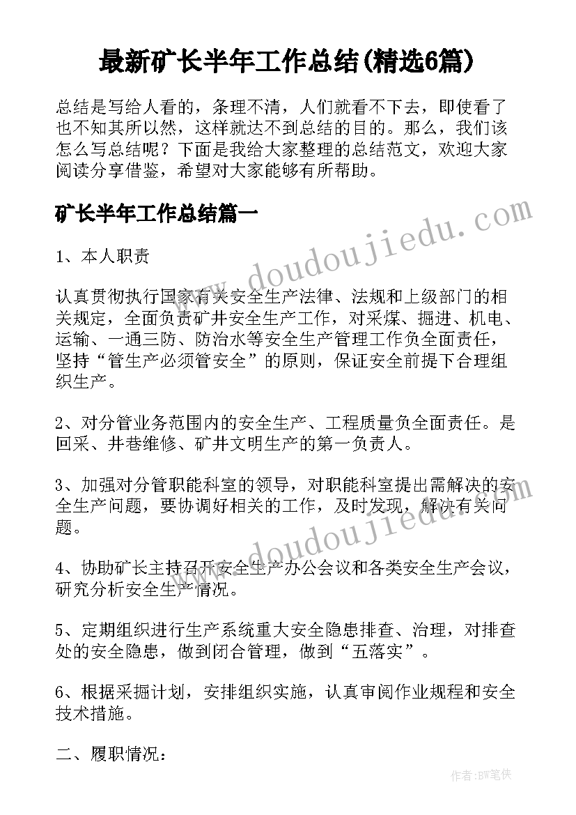 最新矿长半年工作总结(精选6篇)