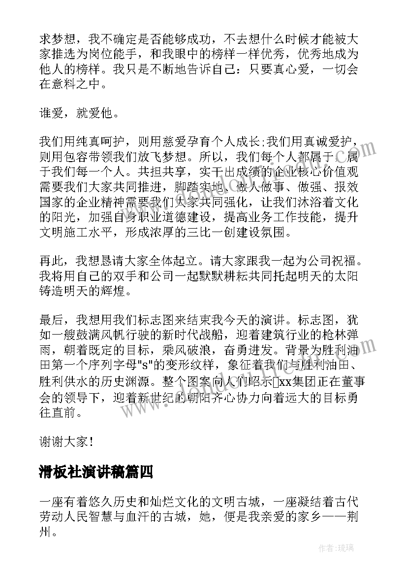 滑板社演讲稿 传统文化演讲稿演讲稿(优秀7篇)