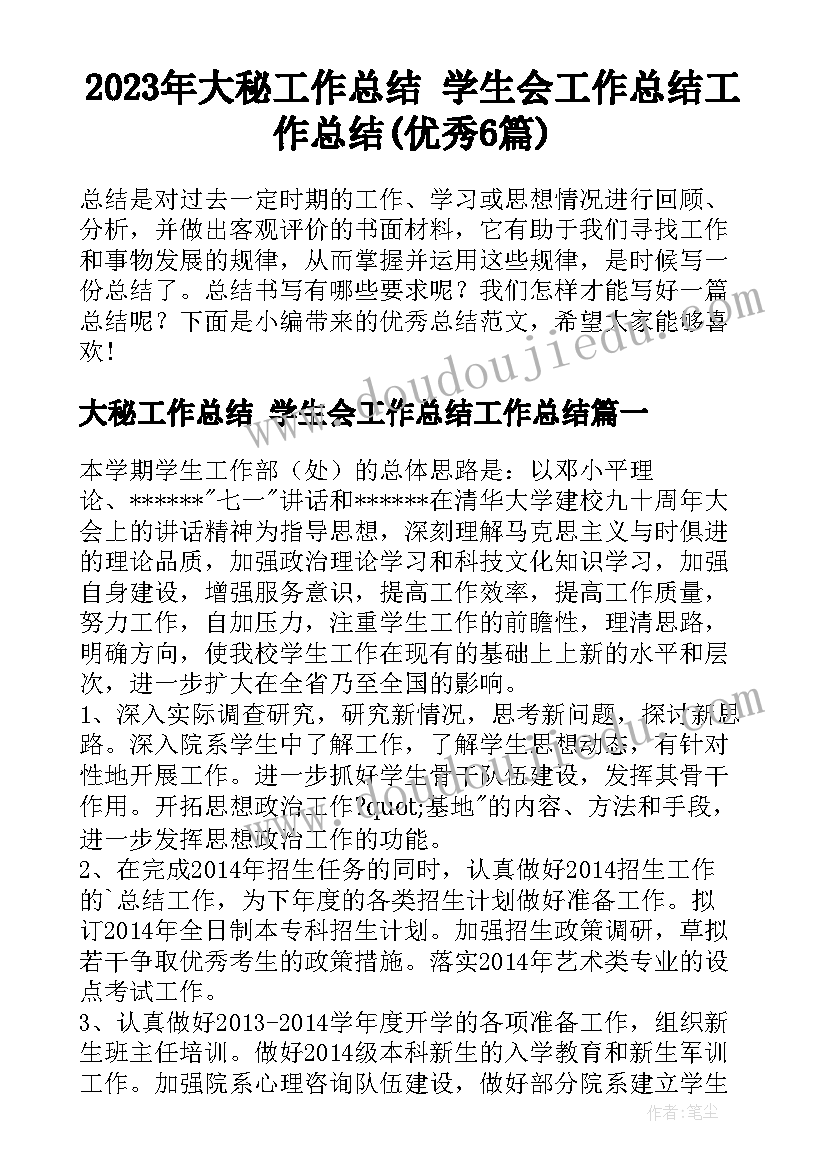 2023年大秘工作总结 学生会工作总结工作总结(优秀6篇)