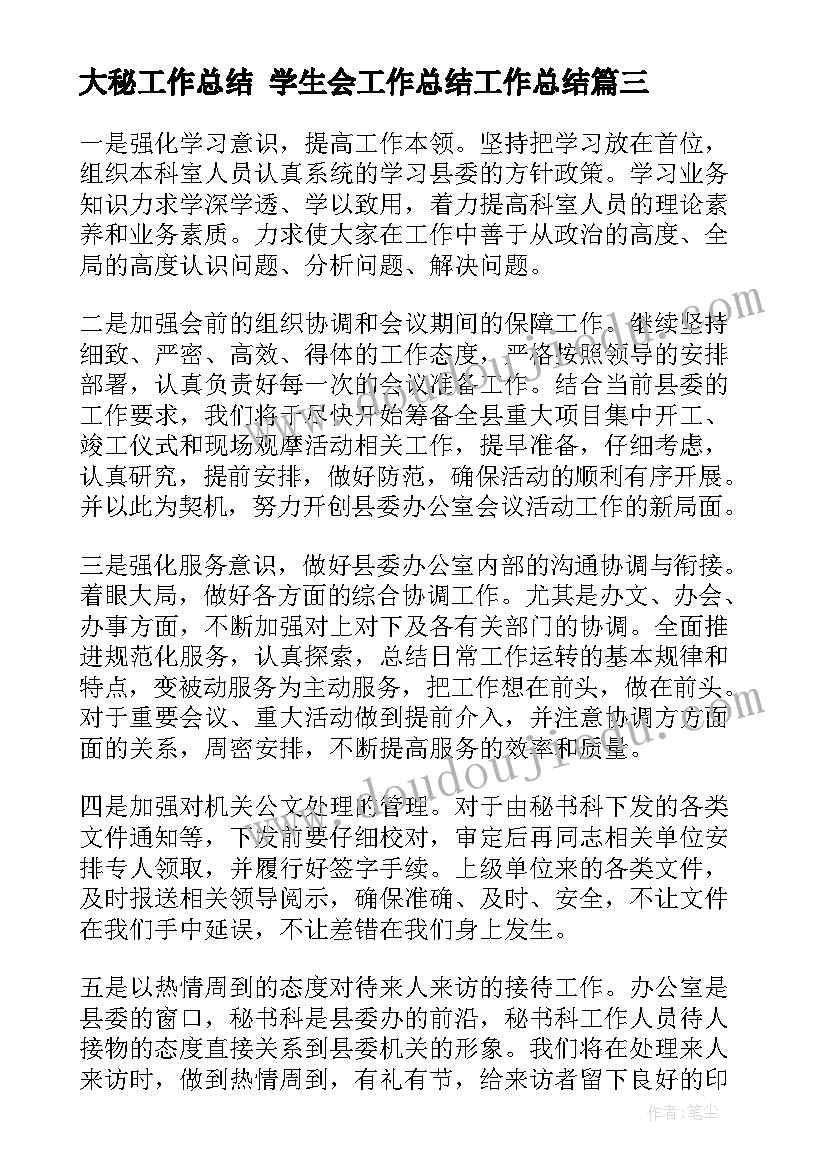 2023年大秘工作总结 学生会工作总结工作总结(优秀6篇)