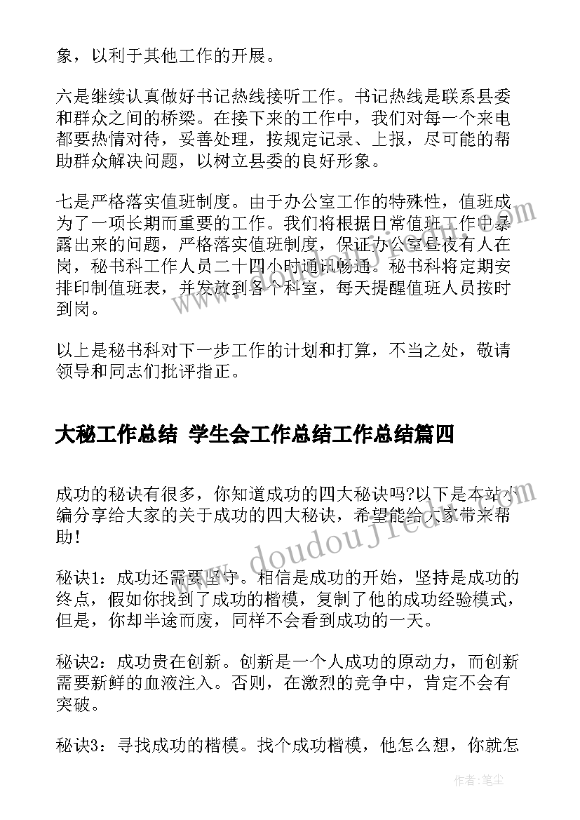 2023年大秘工作总结 学生会工作总结工作总结(优秀6篇)