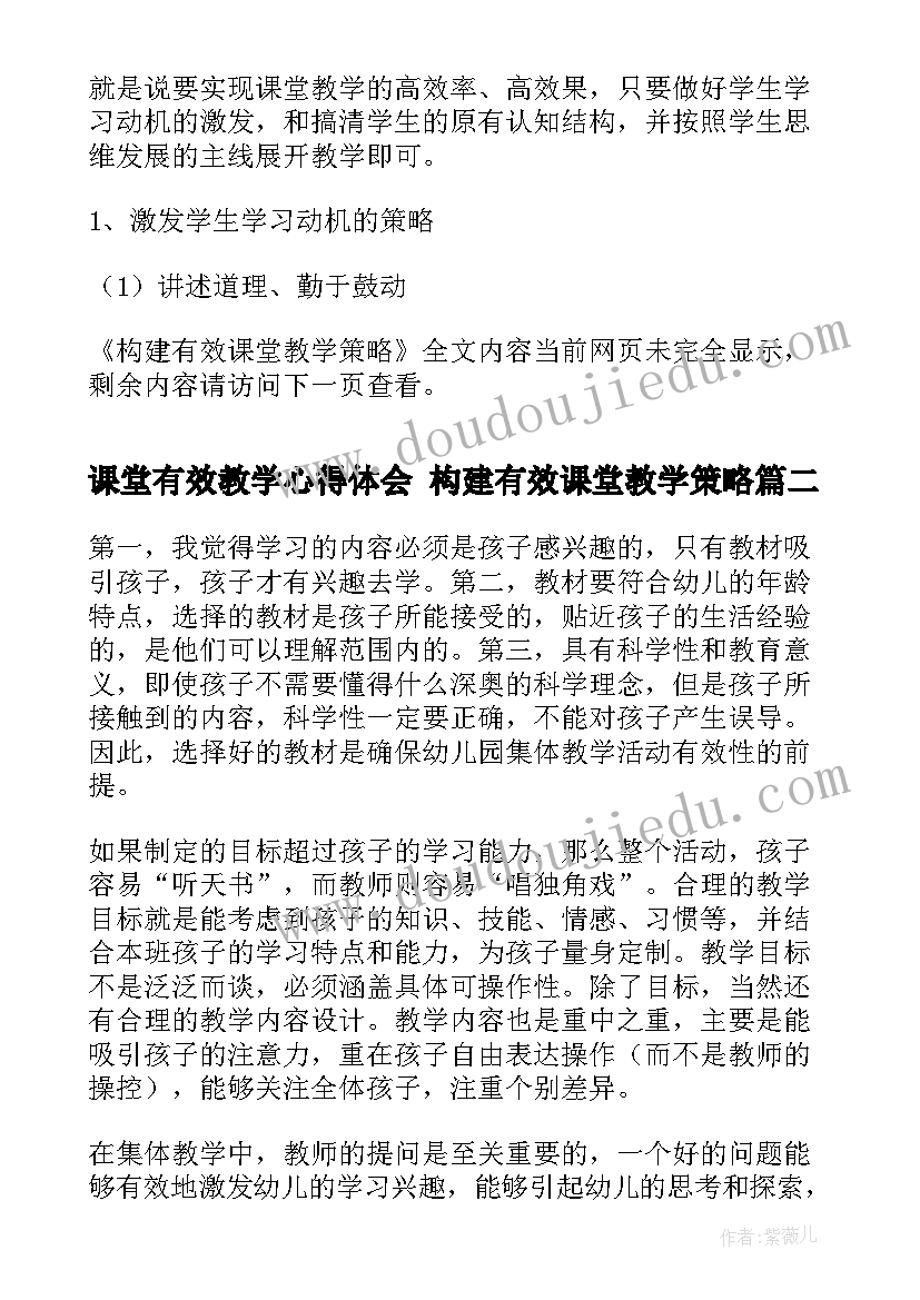 课堂有效教学心得体会 构建有效课堂教学策略(大全10篇)