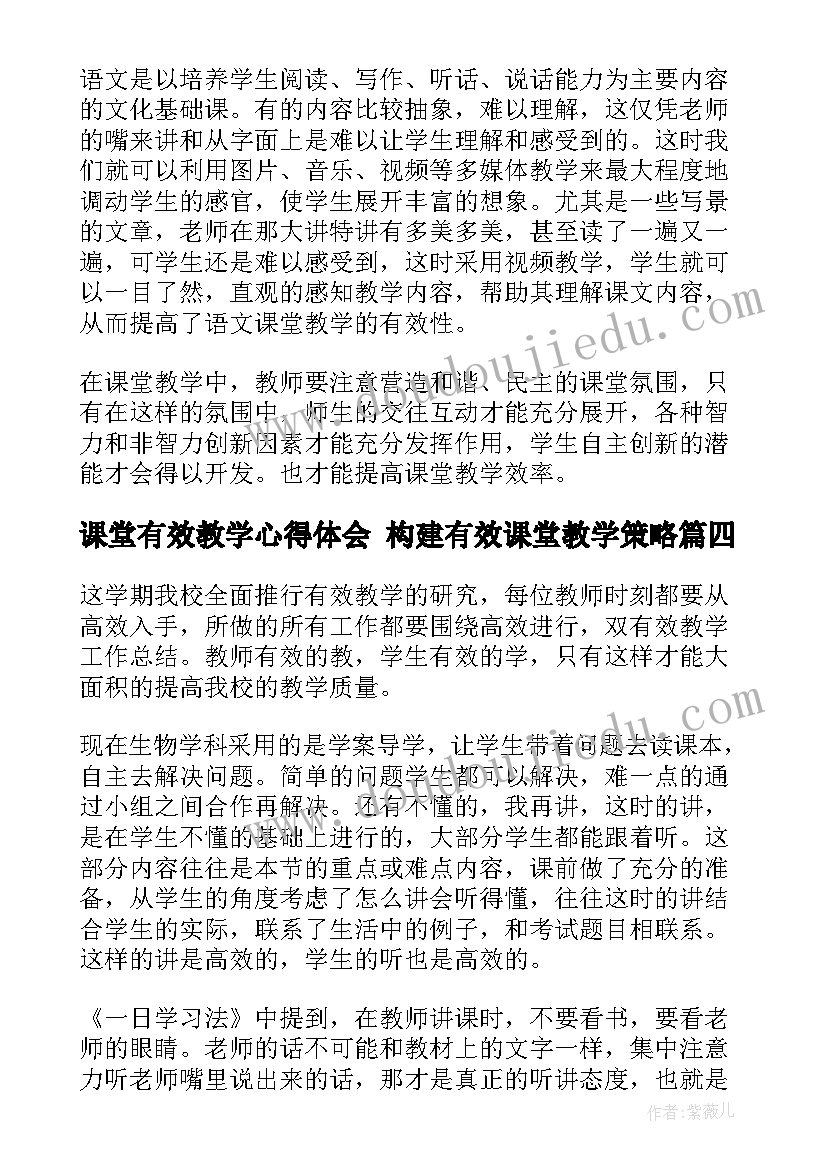 课堂有效教学心得体会 构建有效课堂教学策略(大全10篇)