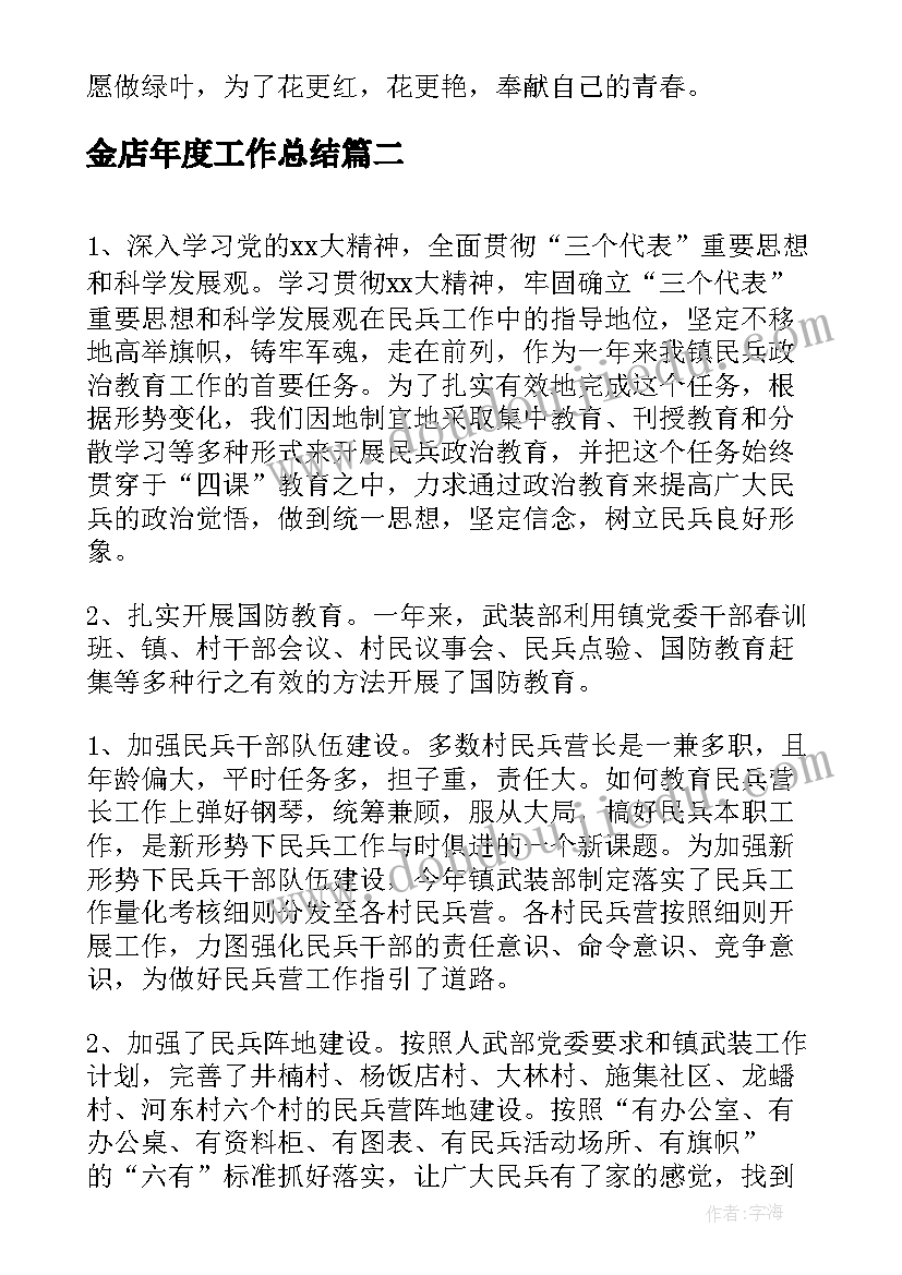 2023年金店年度工作总结(模板10篇)