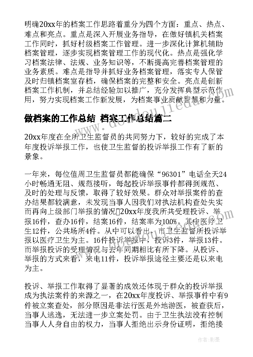 最新做档案的工作总结 档案工作总结(优秀5篇)