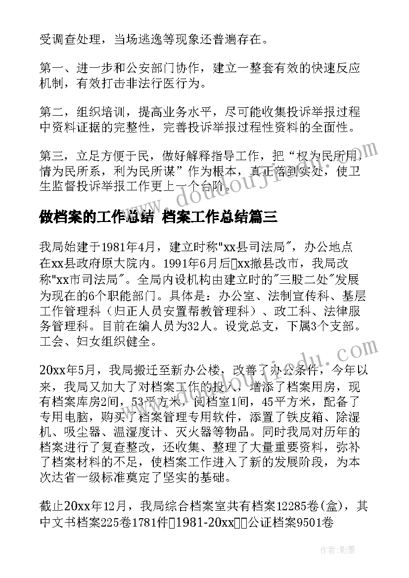 最新做档案的工作总结 档案工作总结(优秀5篇)