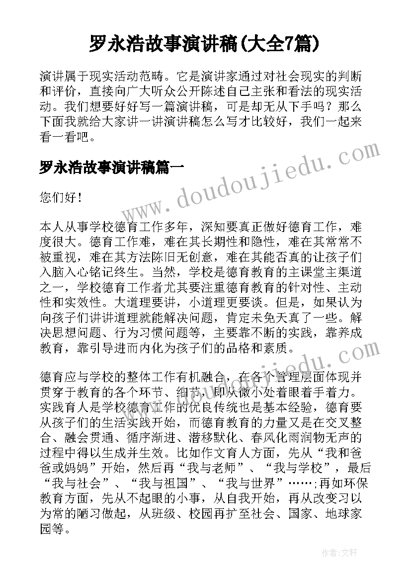 罗永浩故事演讲稿(大全7篇)