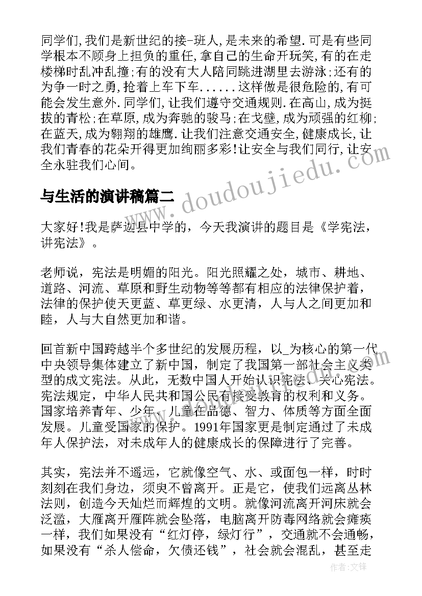 2023年与生活的演讲稿(优质8篇)