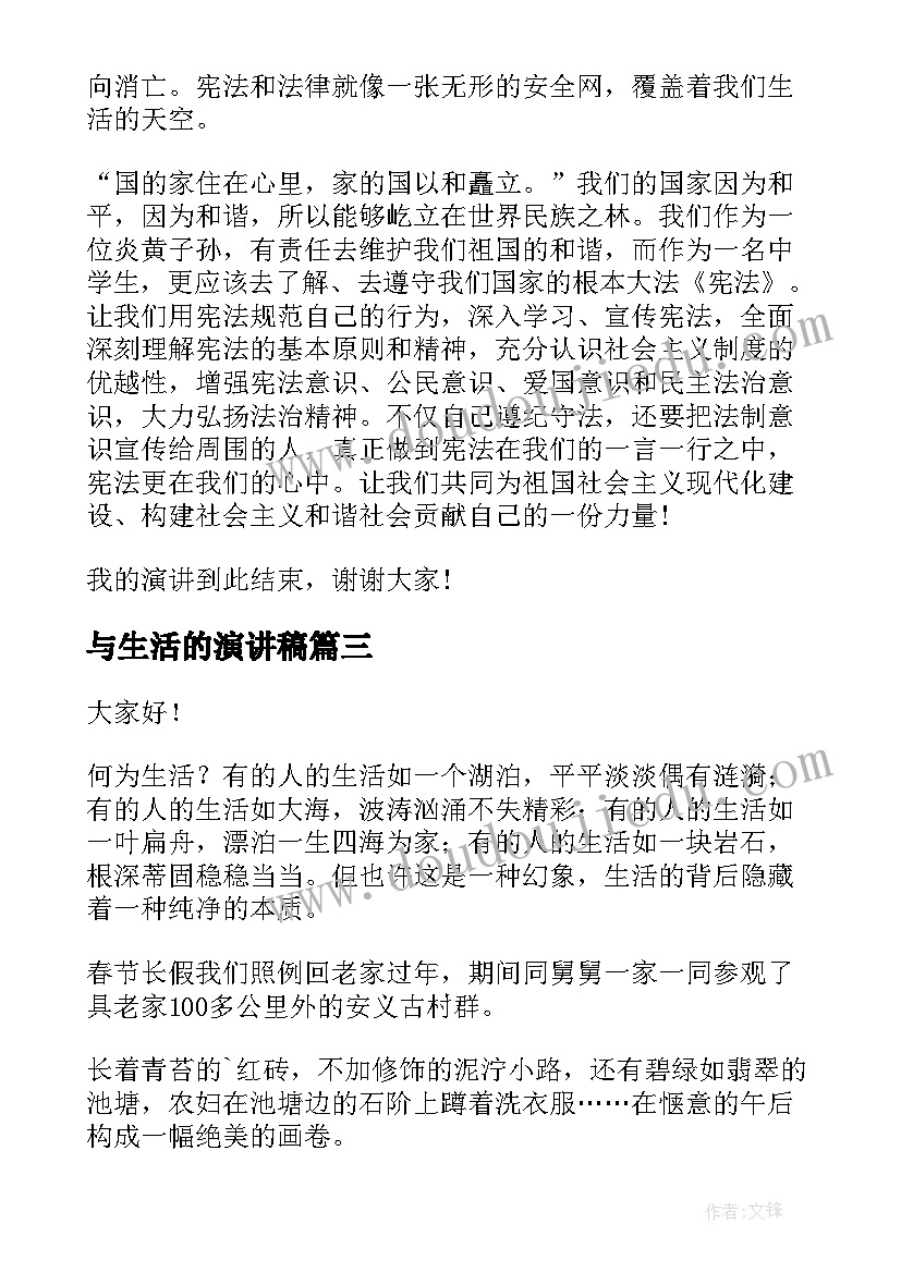 2023年与生活的演讲稿(优质8篇)