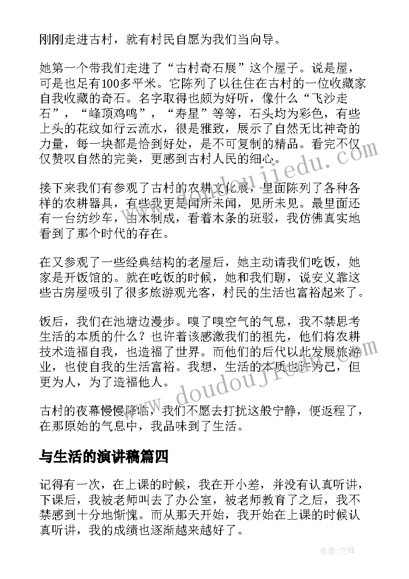 2023年与生活的演讲稿(优质8篇)