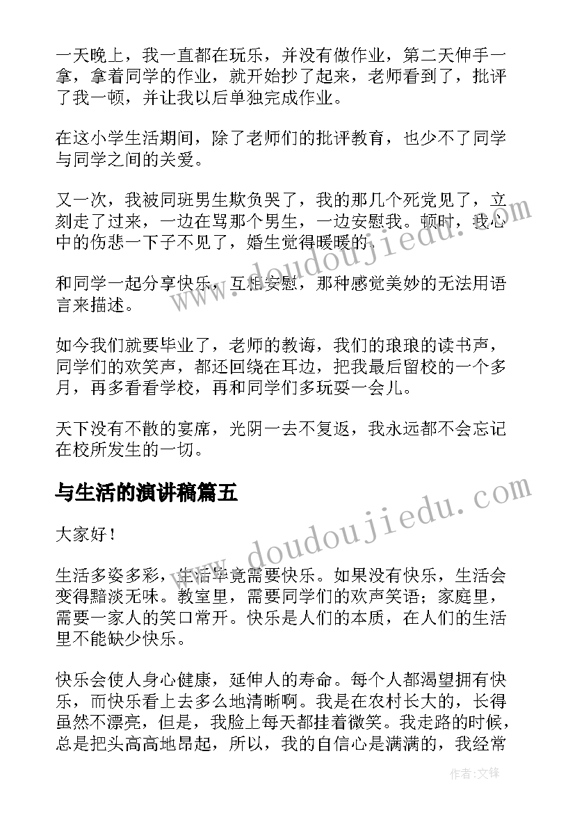 2023年与生活的演讲稿(优质8篇)