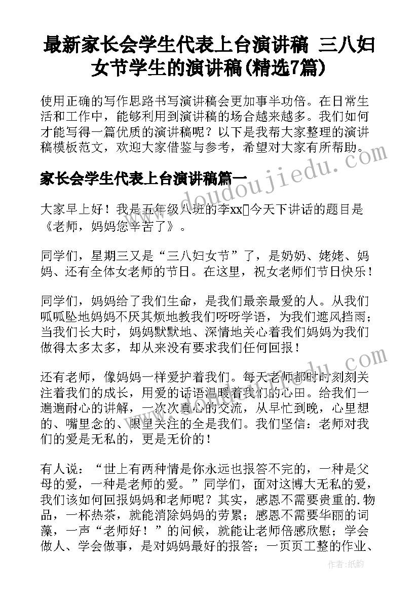 最新家长会学生代表上台演讲稿 三八妇女节学生的演讲稿(精选7篇)