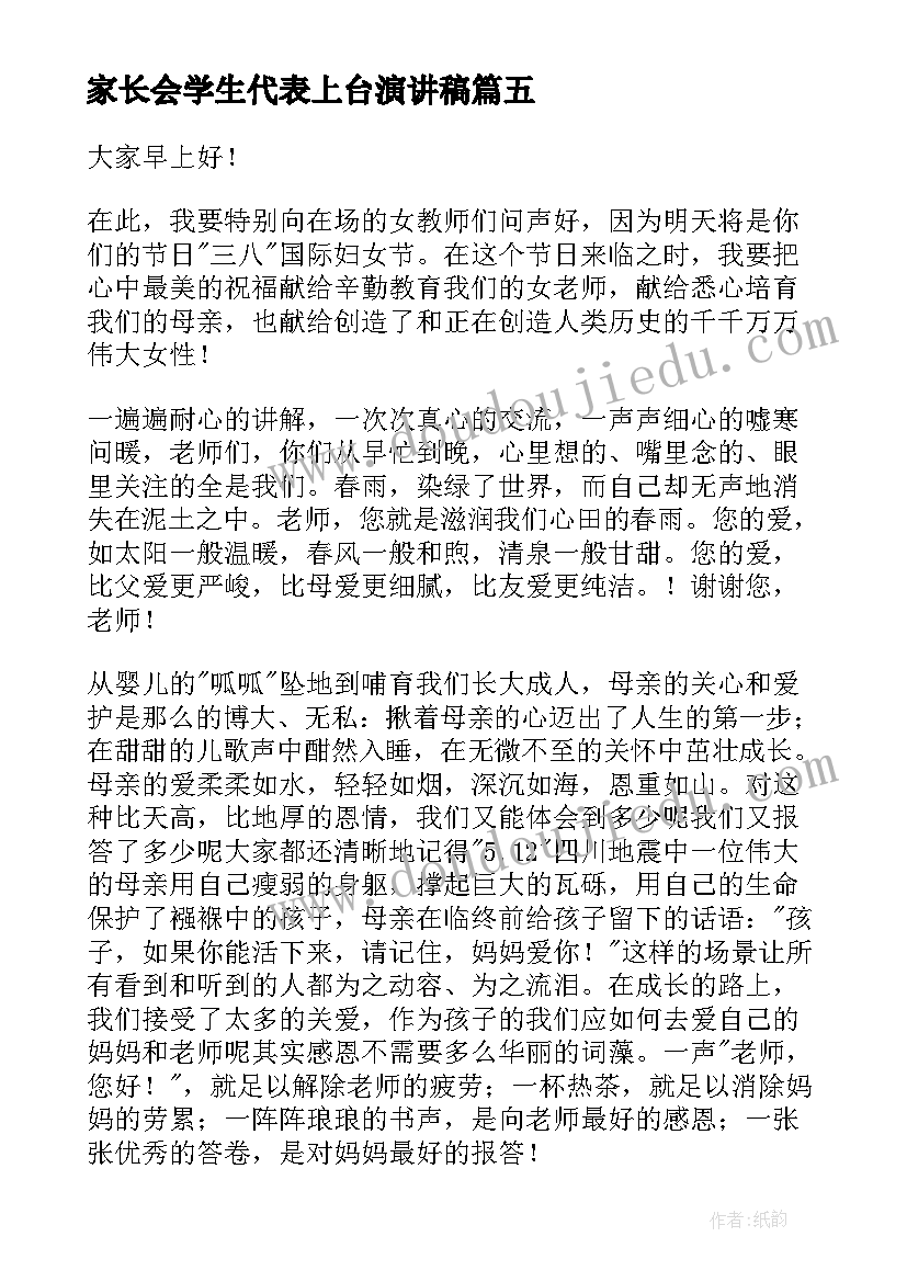 最新家长会学生代表上台演讲稿 三八妇女节学生的演讲稿(精选7篇)