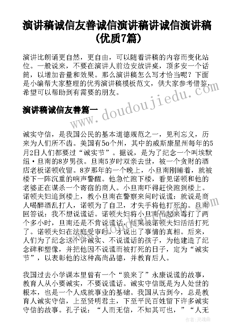 演讲稿诚信友善 诚信演讲稿讲诚信演讲稿(优质7篇)