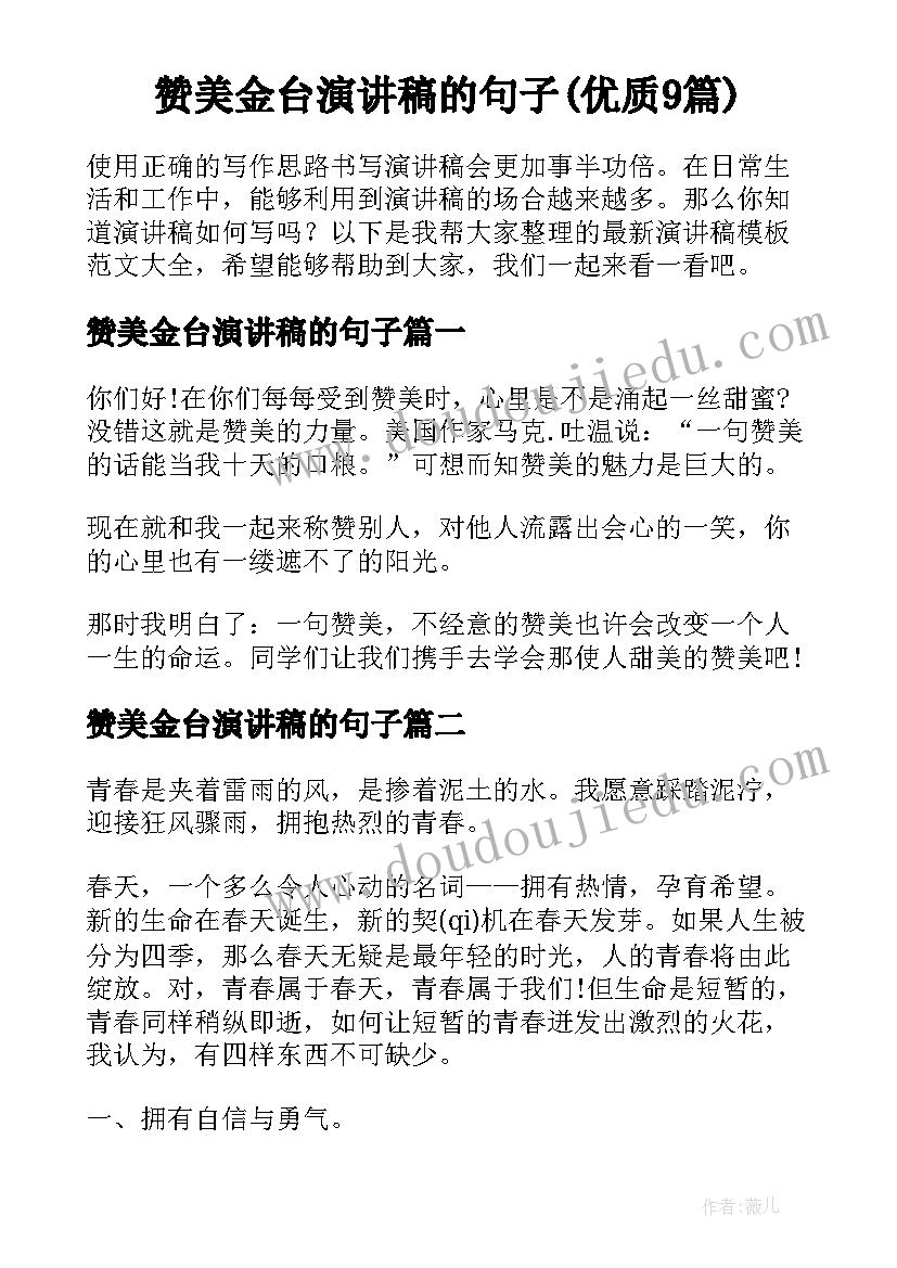 赞美金台演讲稿的句子(优质9篇)