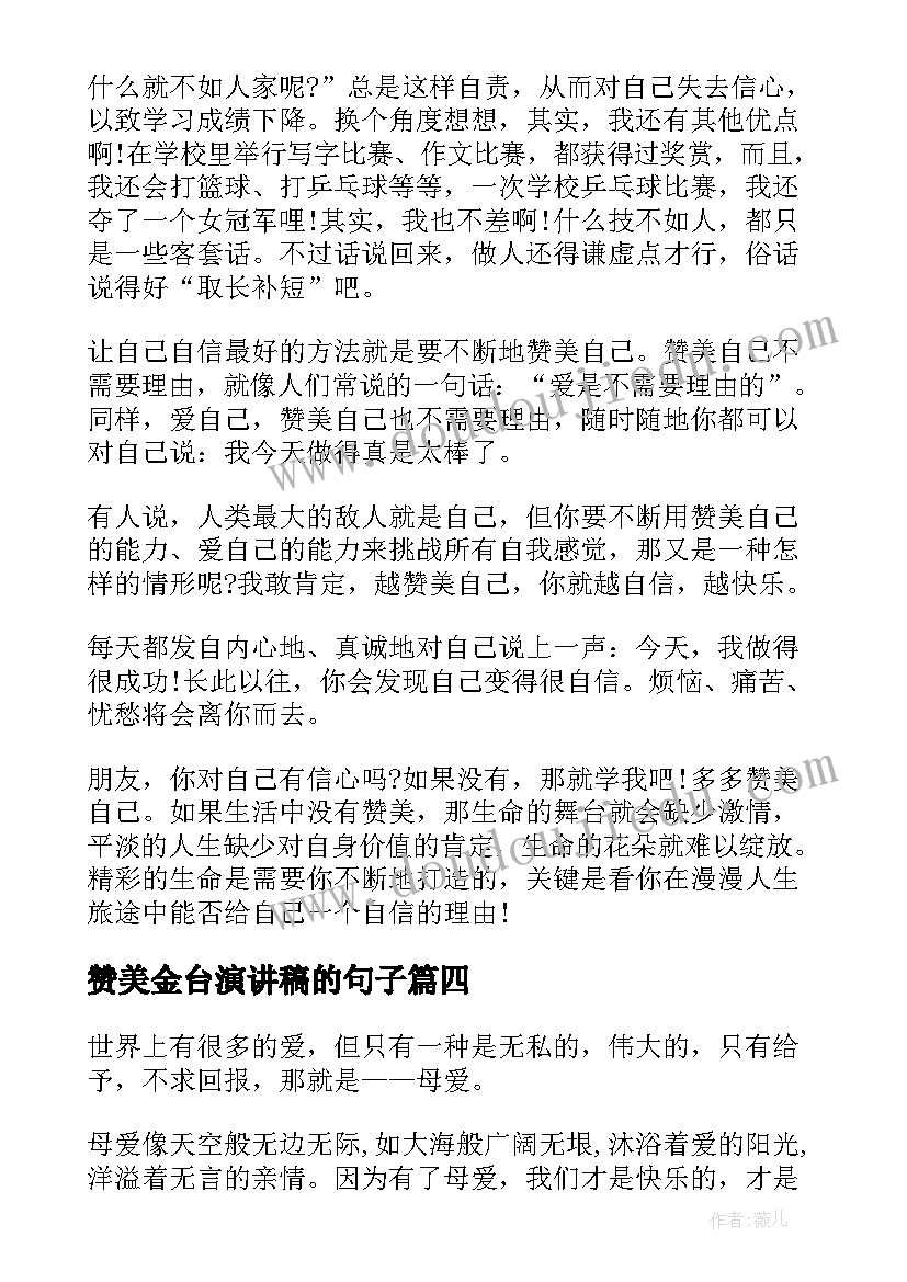 赞美金台演讲稿的句子(优质9篇)