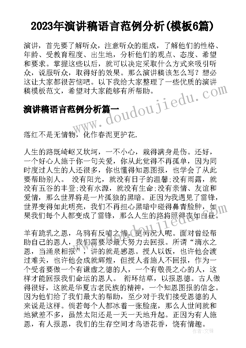 2023年演讲稿语言范例分析(模板6篇)