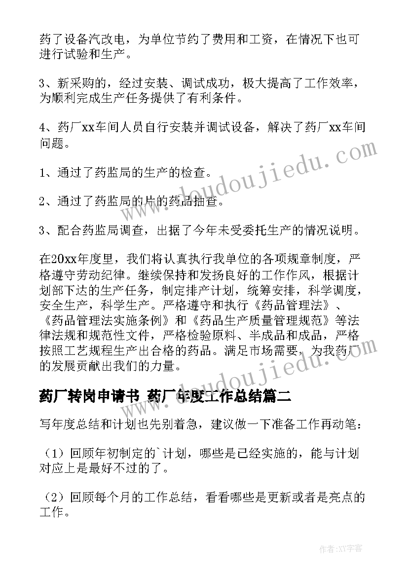 2023年药厂转岗申请书 药厂年度工作总结(模板7篇)