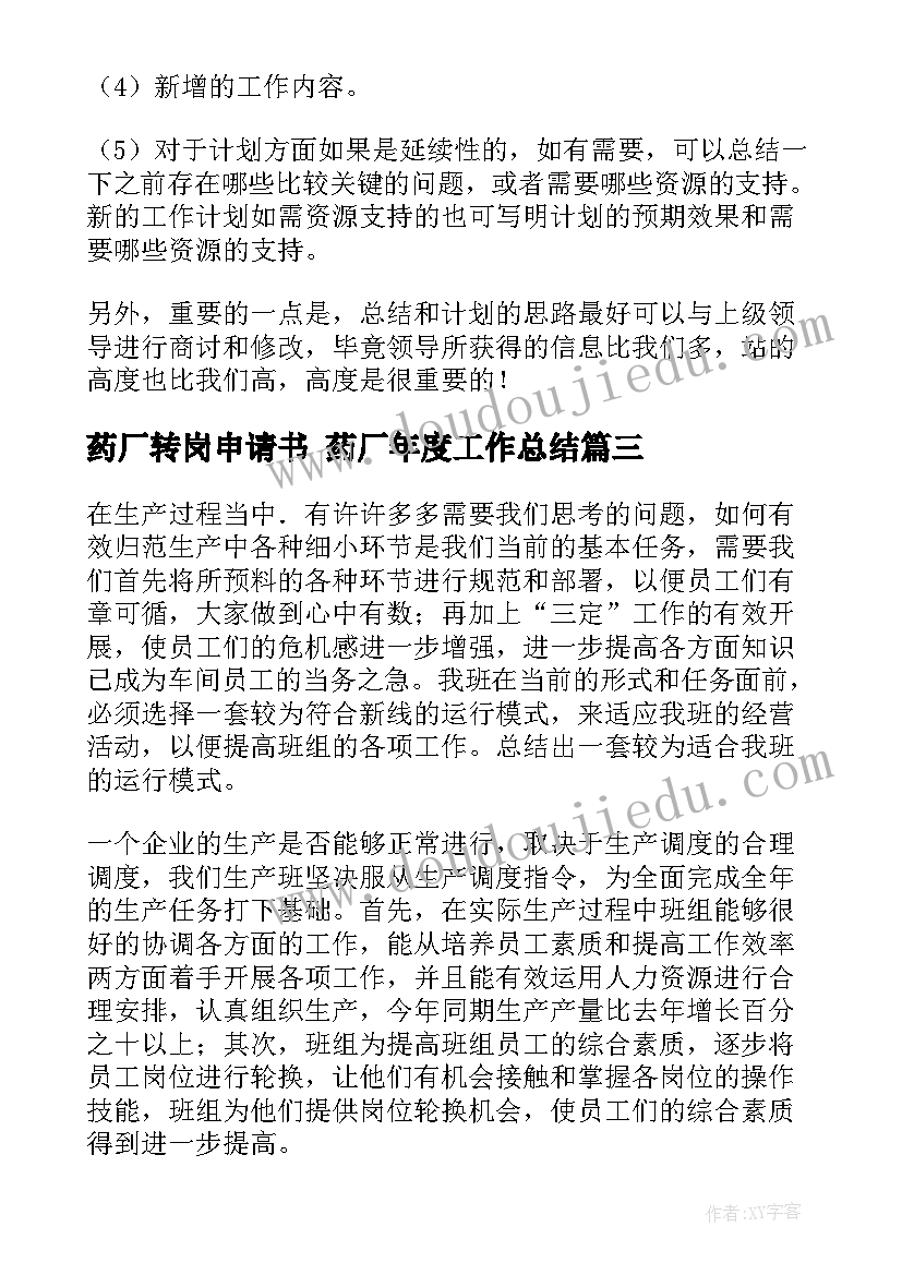 2023年药厂转岗申请书 药厂年度工作总结(模板7篇)